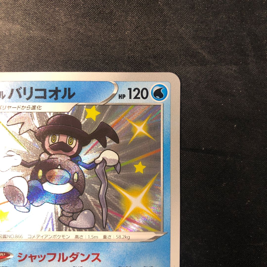 ガラルバリコオル S 220/190 1枚