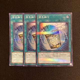 c202 簡易融合 スーパーレア 3枚セット 遊戯王 トレトレ