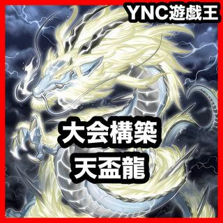 Heaven's Cup Dragon Deck | Yu-Gi-Oh! | Advanced Deck Building | Pre-Built Tournament Decks 1枚