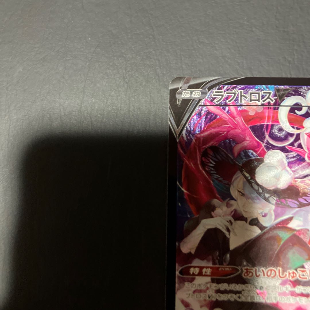 【状態】B ポケカ　ラブドロスV 1枚