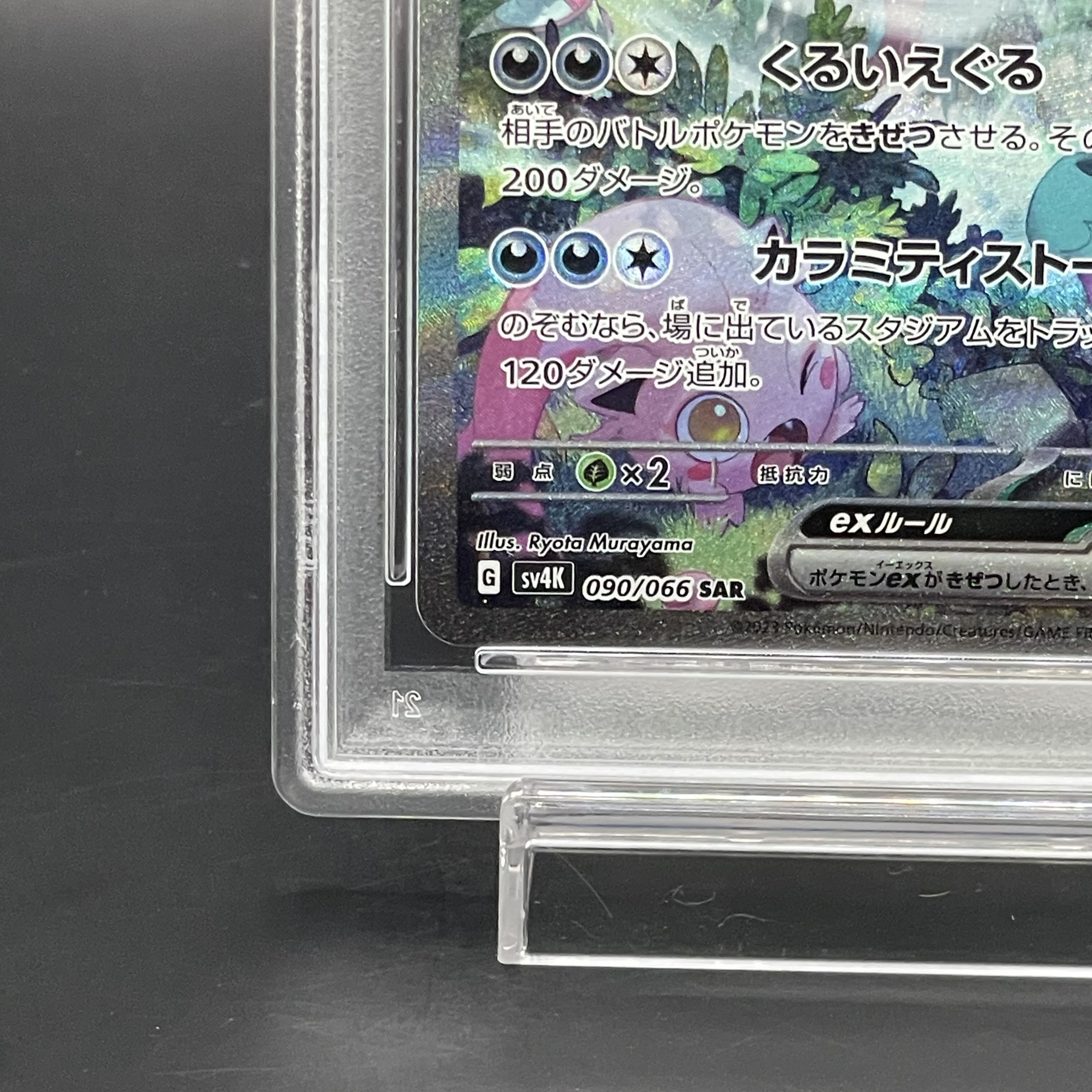 PSA10】トドロクツキex SAR 090/066 (Used) （1819013471