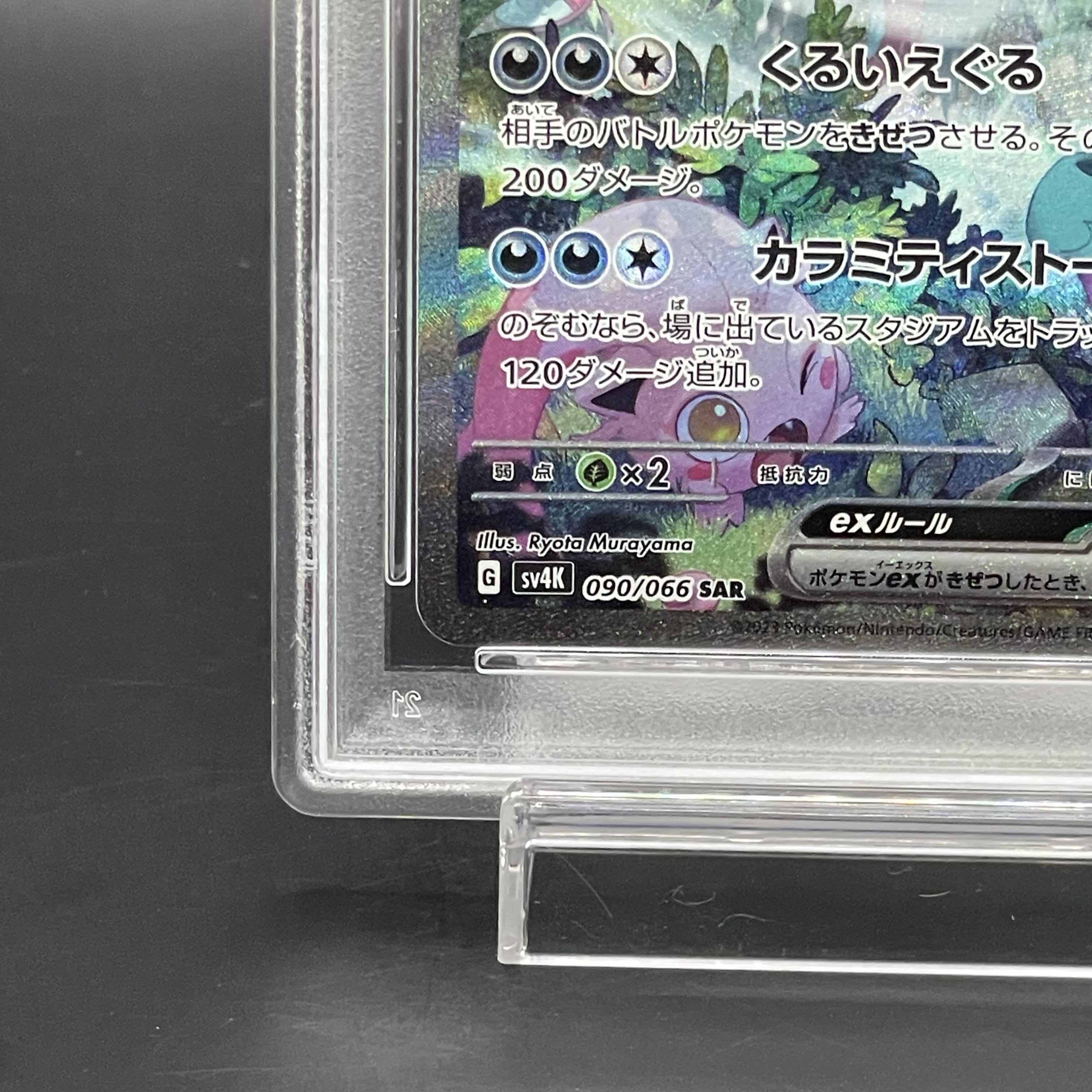 【PSA10】トドロクツキex SAR 090/066