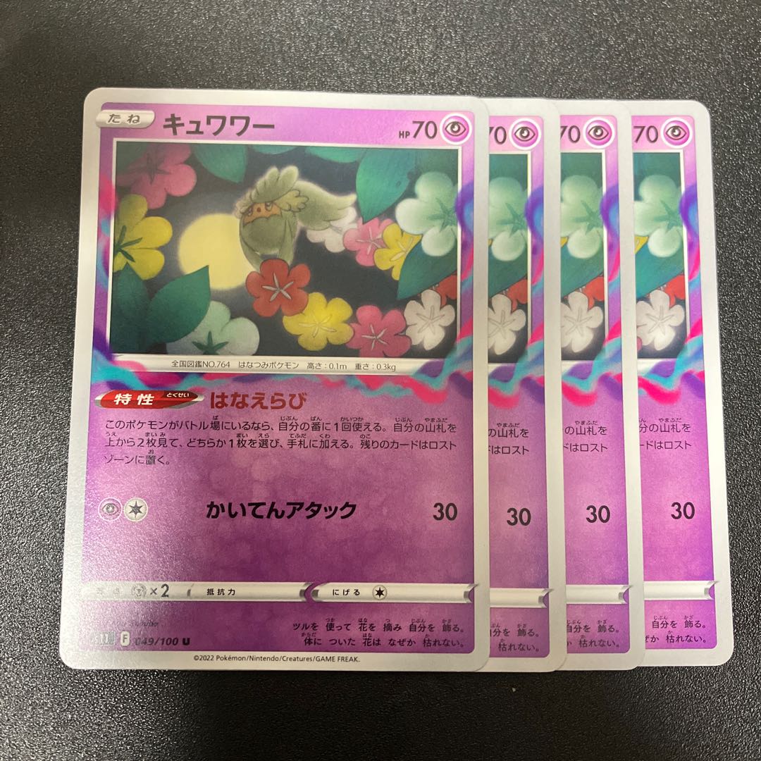 キュワワー U 049/100