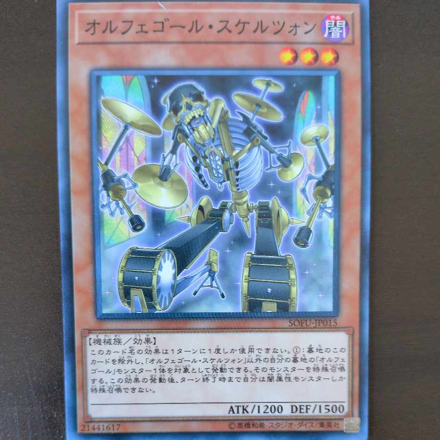 オルフェゴール・スケルツォン ノーマル JP015 1枚