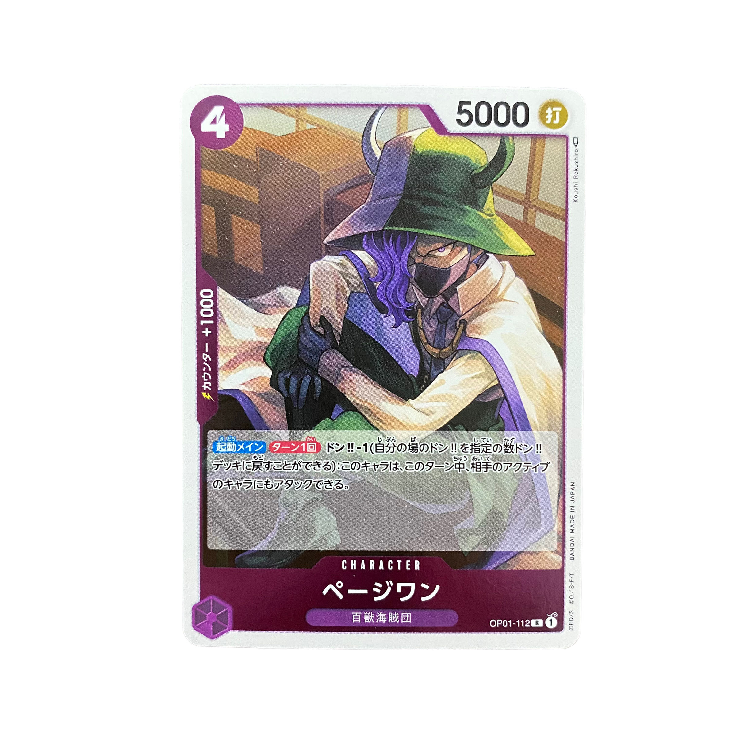 4897【ワンピース】ページワン　OP01-112〈R〉 1枚