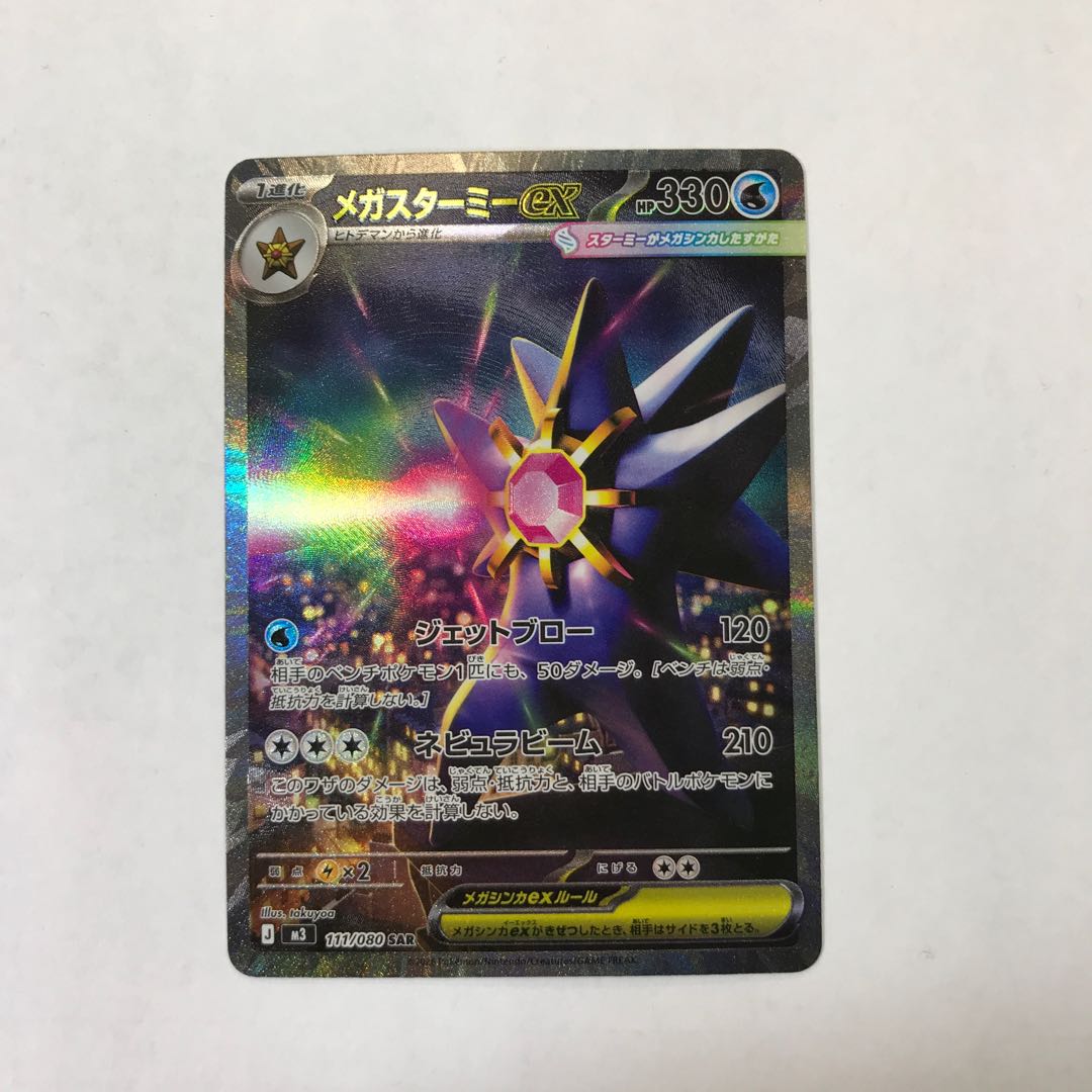 メガスターミーex SAR 111/080 1枚