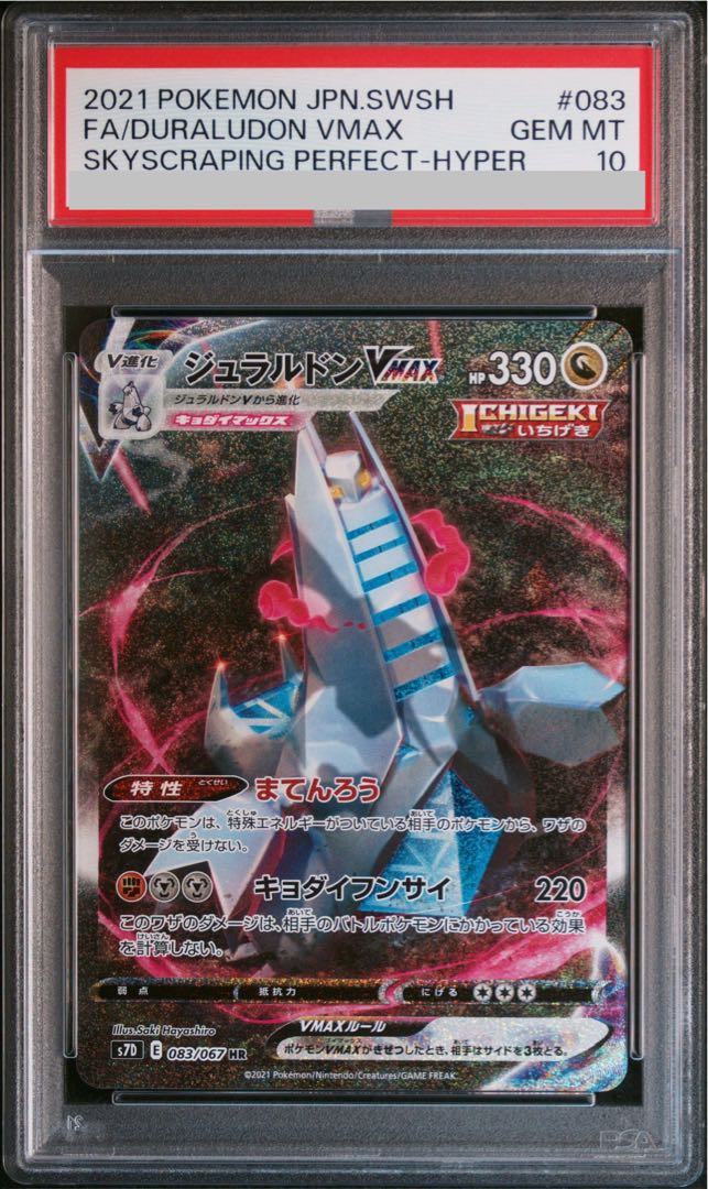 PSA10] DuraludonVMAX HR 083/067 1枚