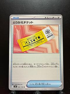 【楽々堂】ポケカ とりかえチケット