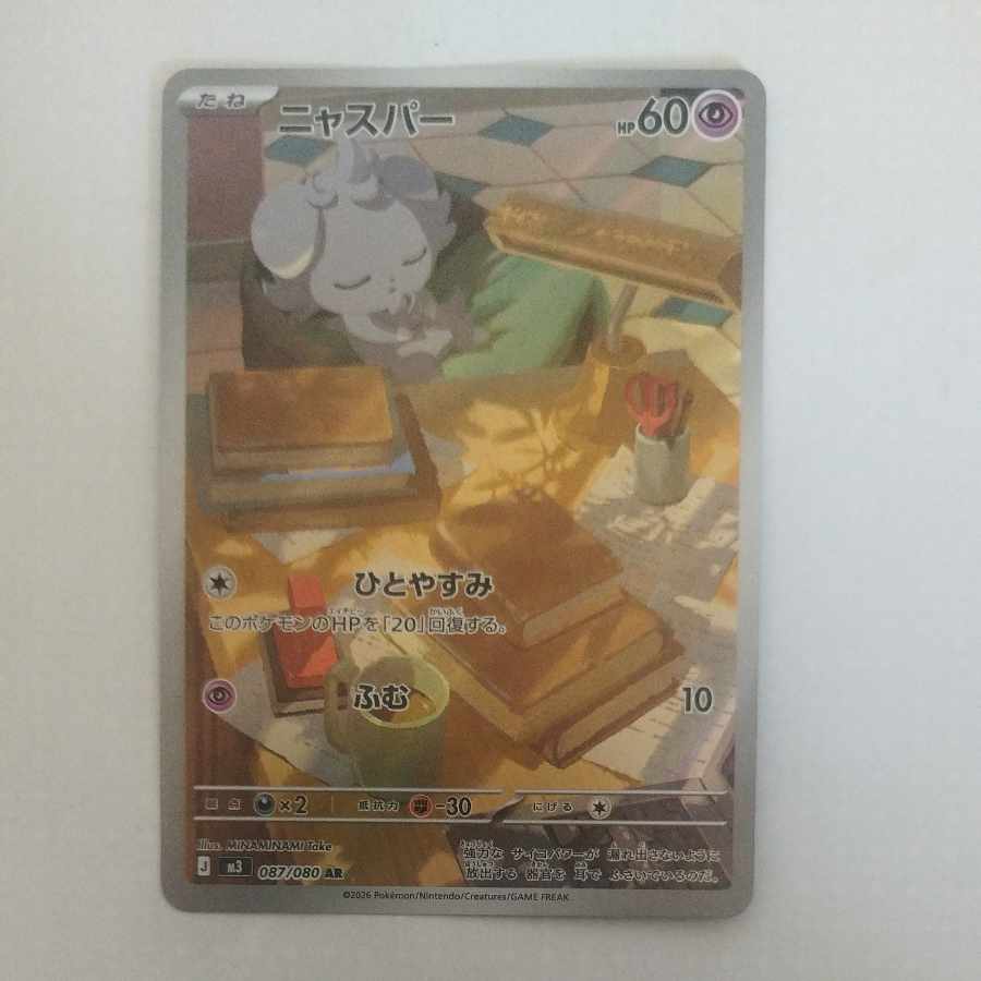 @ @ ニャスパー AR 087/080 1枚