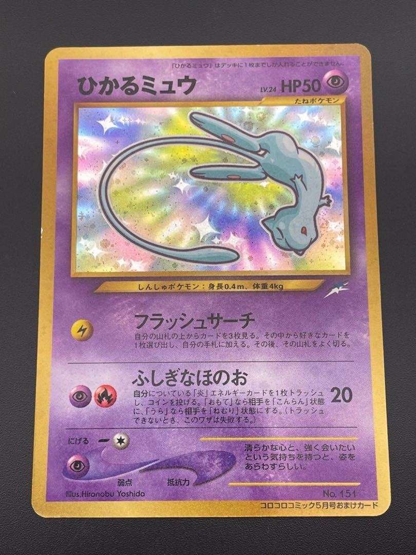 【中古品】ひかるミュウ LV.24 プロモ　ポケモンカード 1枚