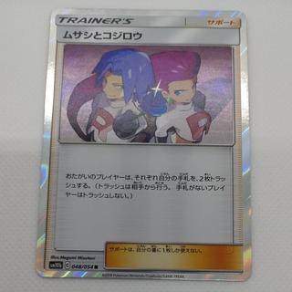 ポケモンカード　ムサシとコジロウ　260704718 1枚