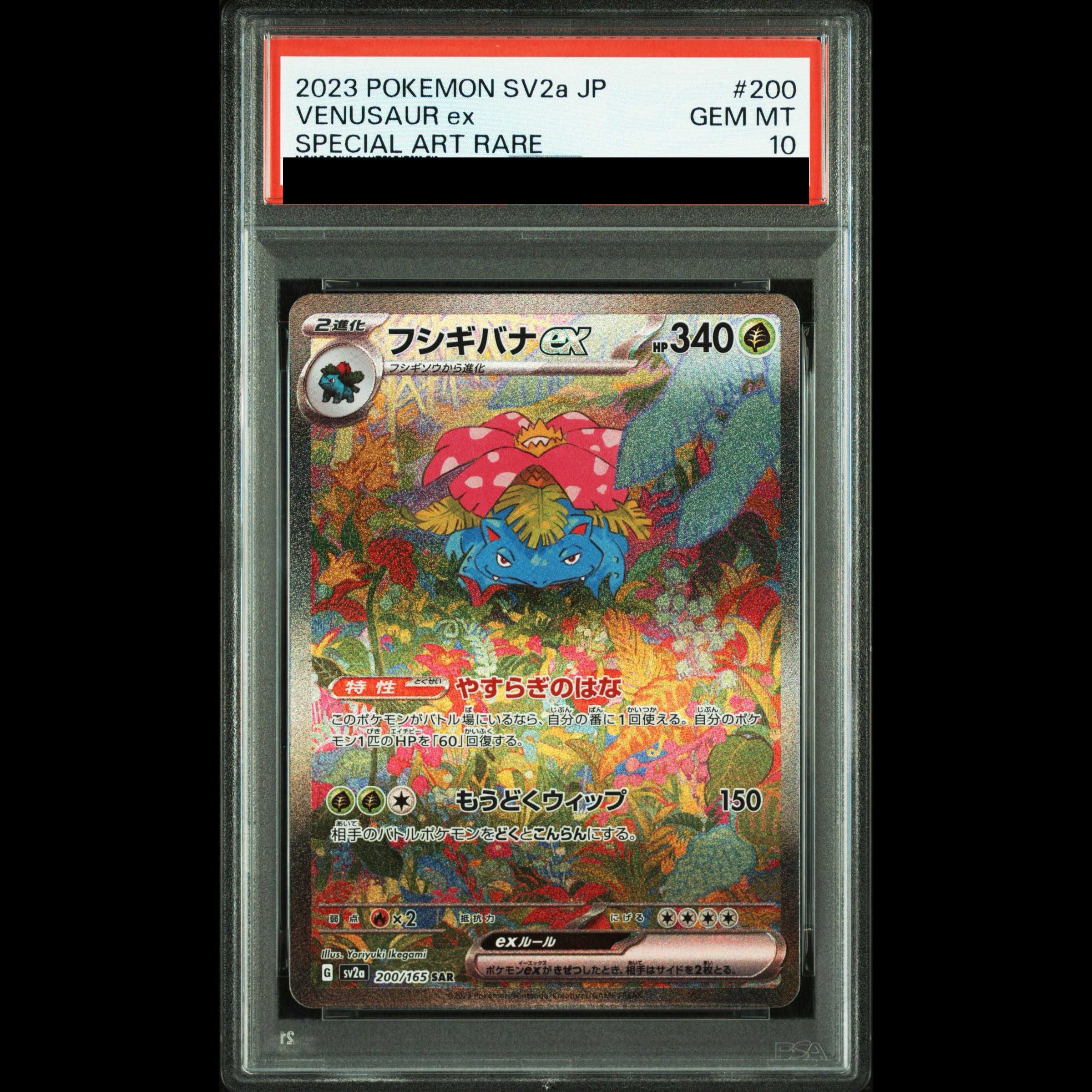 【PSA10】フシギバナex SAR 200/165 1枚