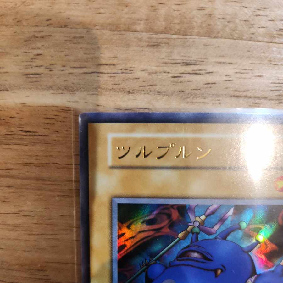 初期 初期 ツルプルン ウルトラレア 1枚