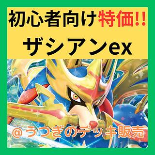 ポケカ四天王考案】 ホップのザシアンex 構築済みデッキ