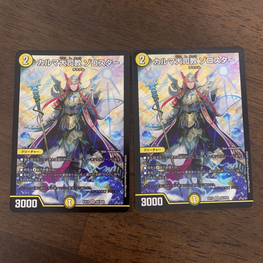 カルマ大司教 ゾロスター SR S5/S20 1枚