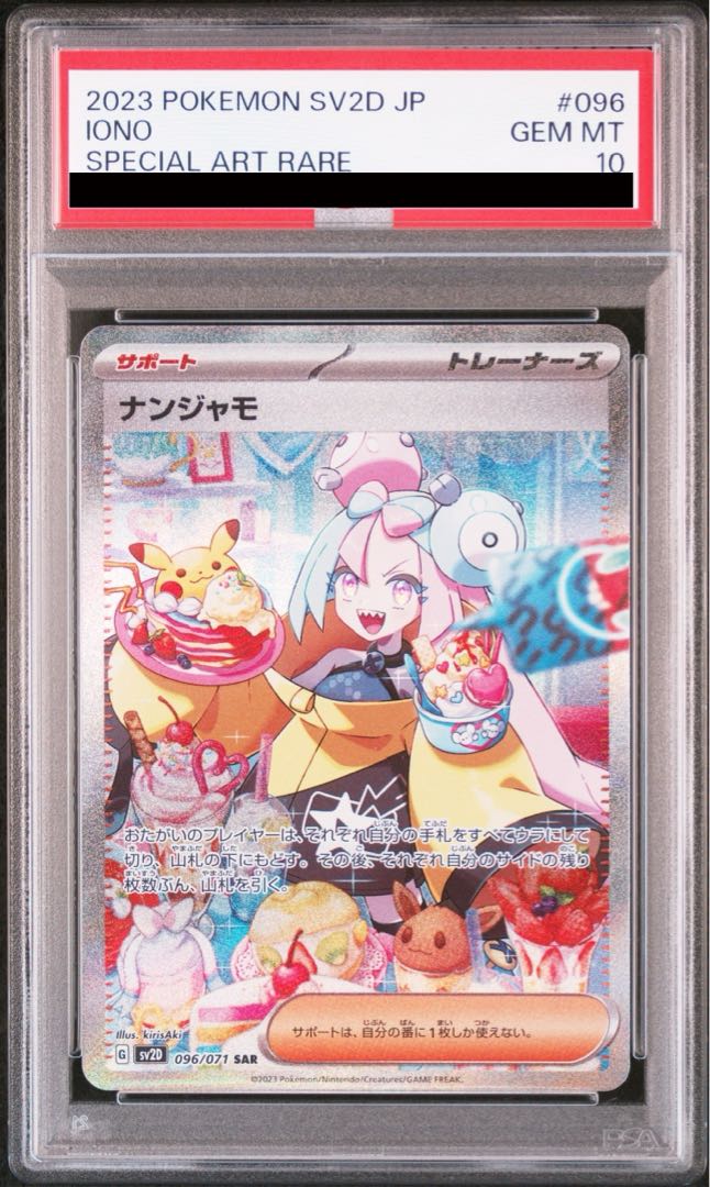 【PSA10】ナンジャモ SAR 096/071