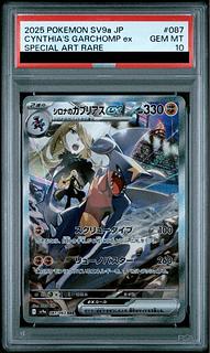 【PSA10】シロナのガブリアスex SAR 087/063 1枚