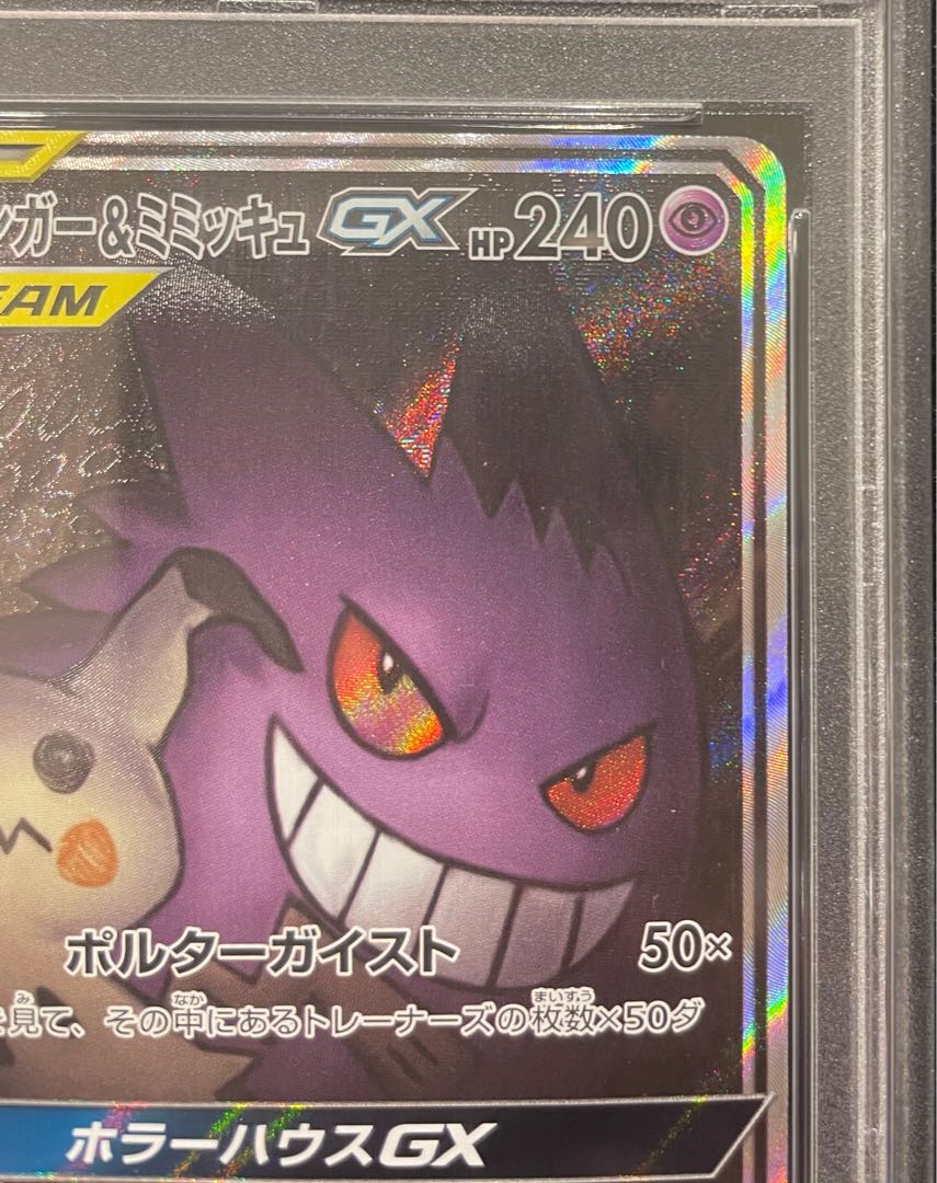【PSA10】ゲンガー＆ミミッキュGX SR 103/095 1枚