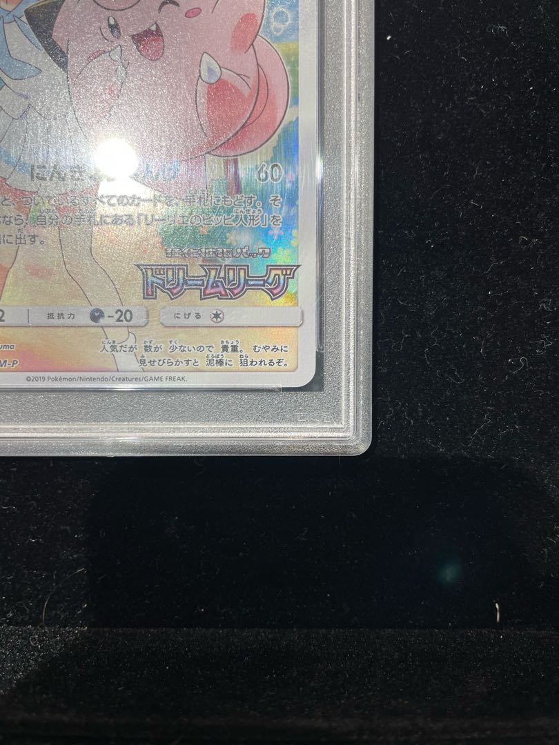 PSA10】ピッピ CHR仕様 PROMO 381/SM-Pの通販 土日祝休@magi公式(コレクター)（1264913595） | magi