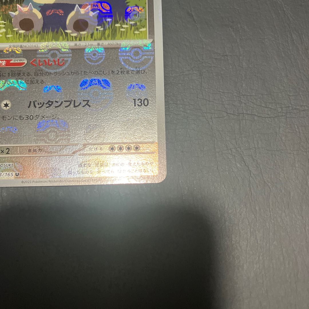 【状態】A ポケカ　カビゴン　マスターボール 1枚