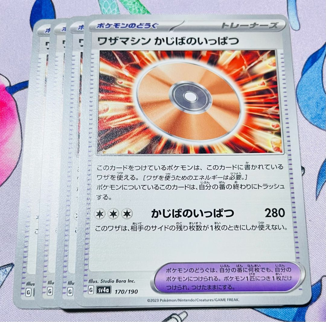 ワザマシン かじばのいっぱつ 170/190 1枚