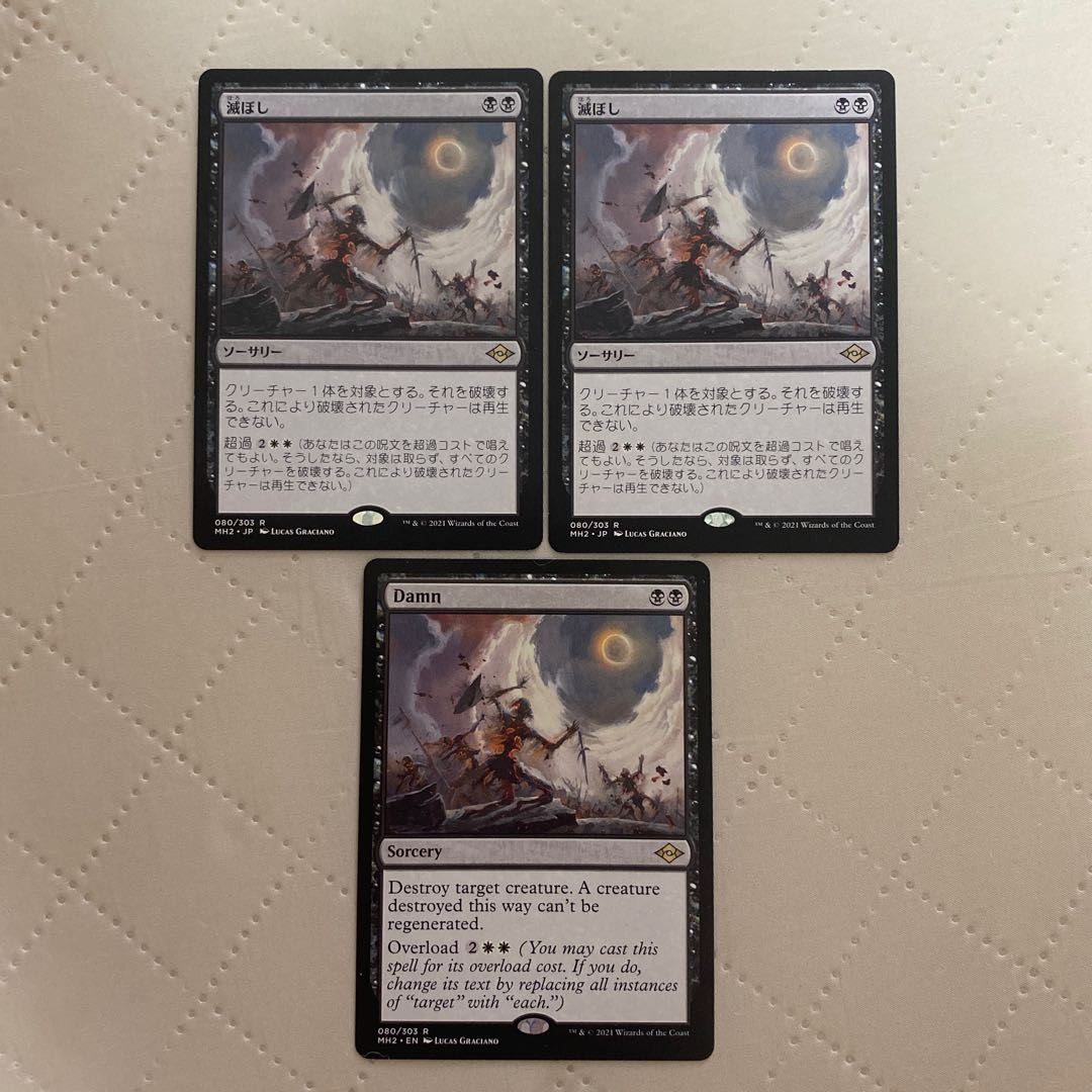 (080)《滅ぼし/Damn》[MH2] 黒R ［JP.EN］3枚* 3枚