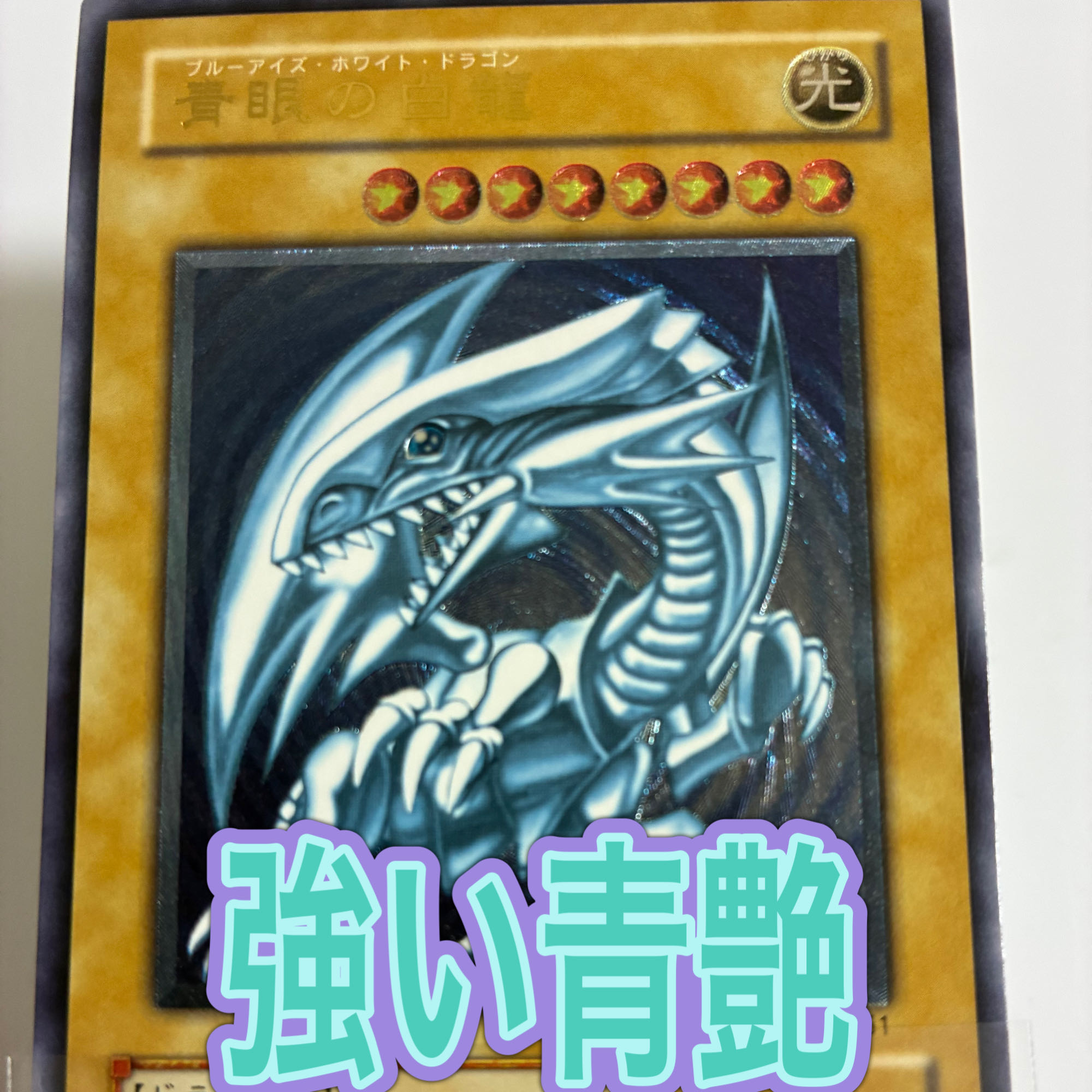 Precious: Would you like to own a real blue-eyes? Blue-Eyes White Dragon SM-51 Relief 1枚