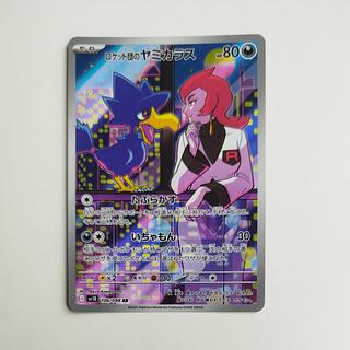 @ @ ロケット団のヤミカラス AR 106/098 1枚