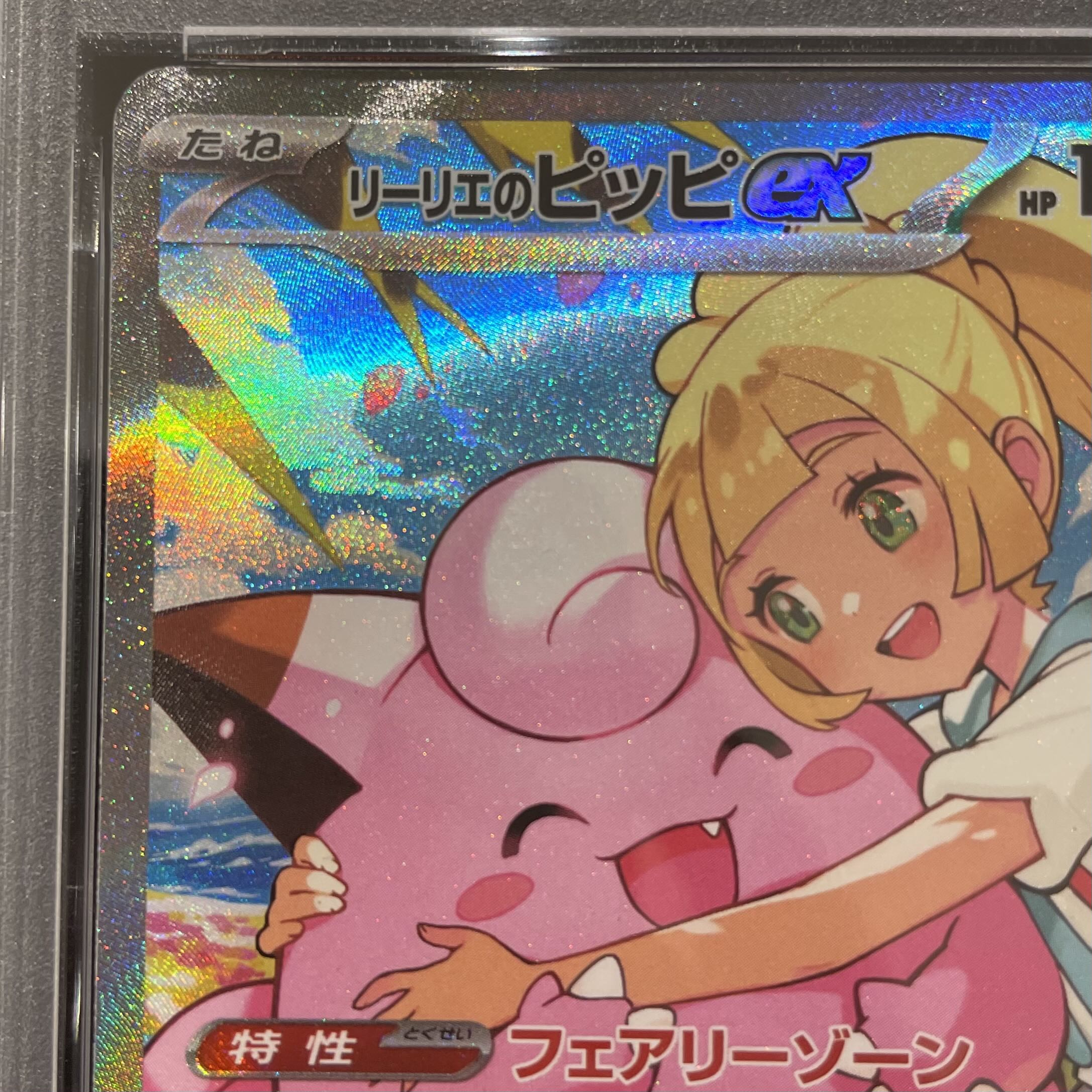 【PSA10】リーリエのピッピex(SAR仕様) S-TD 765/742 1枚