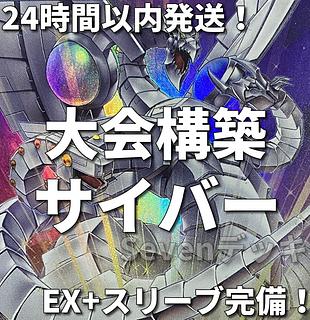 002【新規採用】遊戯王　サイバー・ドラゴン　大会構築デッキ 1枚