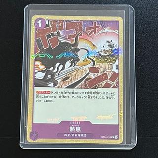 ワンピース 熱息 C ST04-016