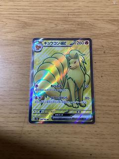 キュウコンex SR 188/165