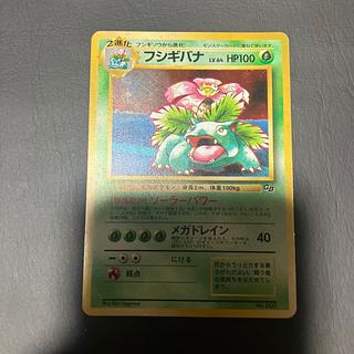 【状態】C  ポケカ　旧裏　フシギバナ 1枚