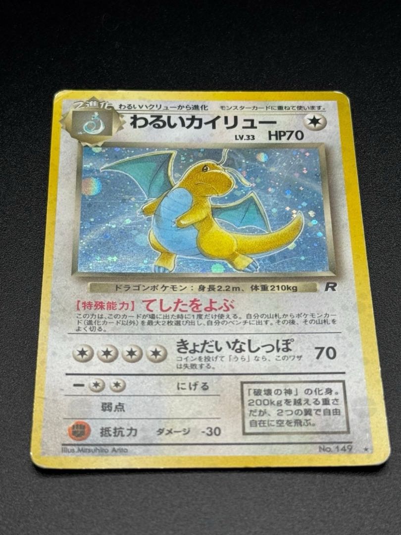 魅力的な価格 旧裏わるいカイリュー 第4弾拡張パック ロケット団の通販 トレカ ポケモンカードゲーム