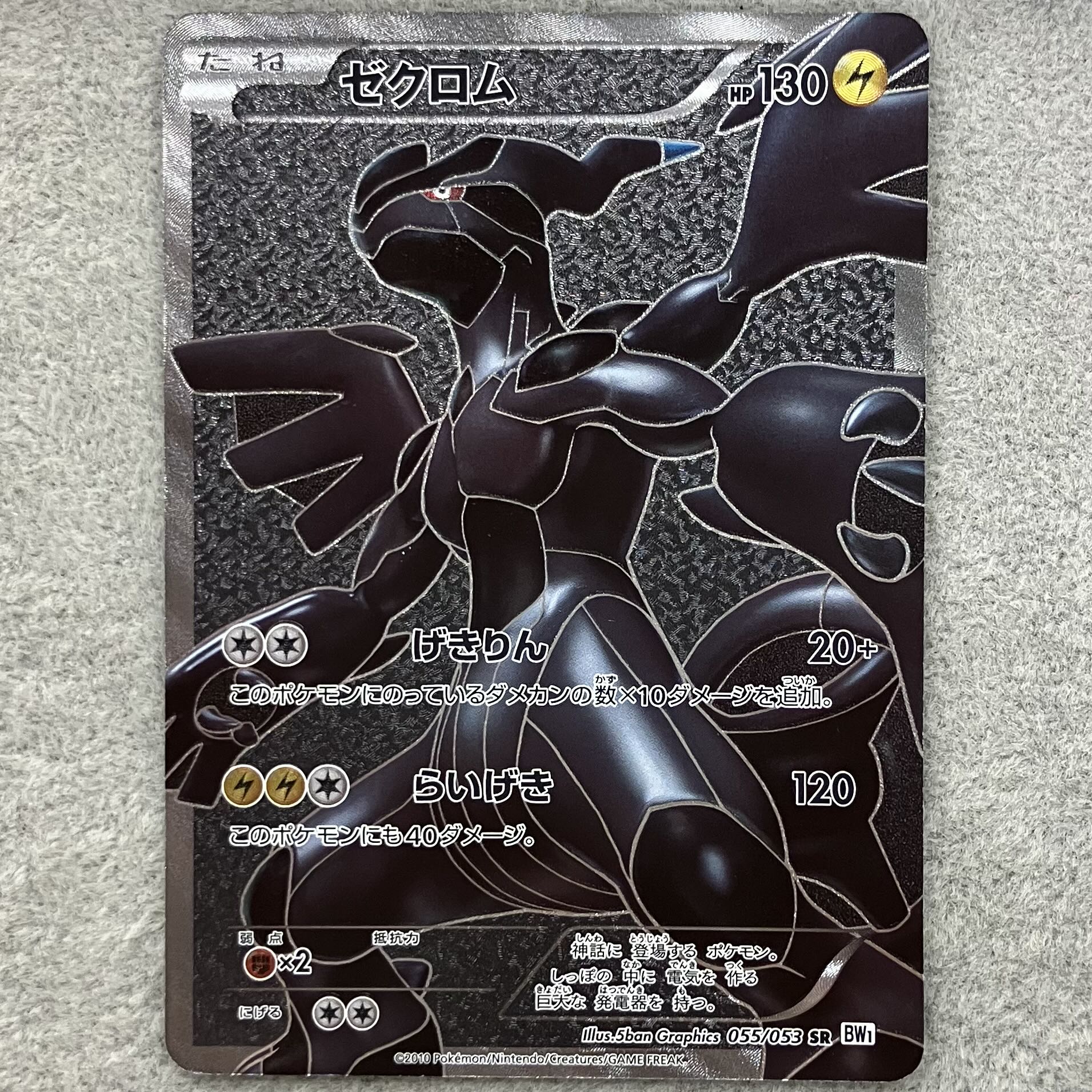 Zekrom SR 055/053