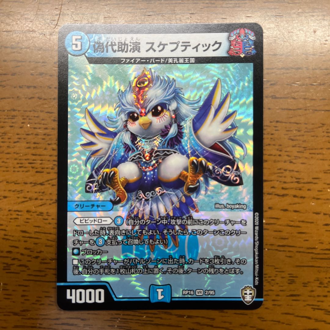 False Substitute Skeptic VR 2/95 1枚