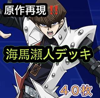 Yu-Gi-Oh! Original Reproduction!　Umi Masehito Deck 40 cards 1枚
