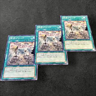 a710【遊戯王】岩投げエリア　3枚セット