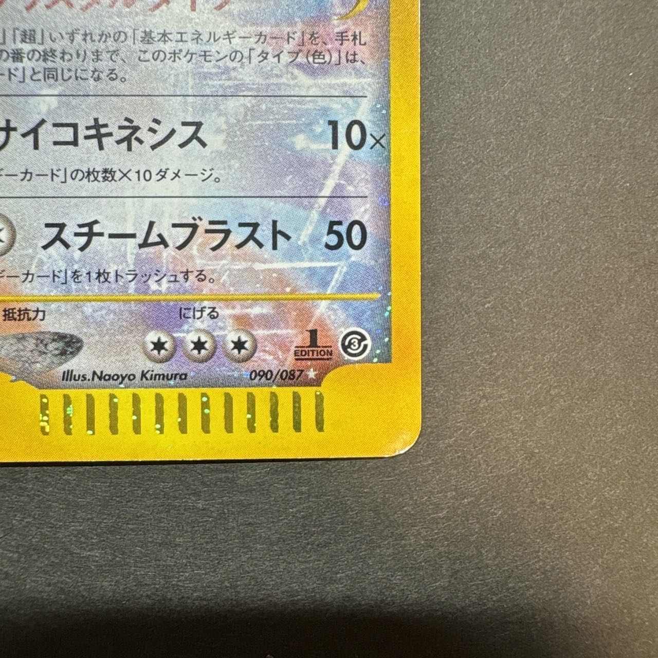 Lugia, Squirrel-type, 1ED ☆ 090/087 1枚