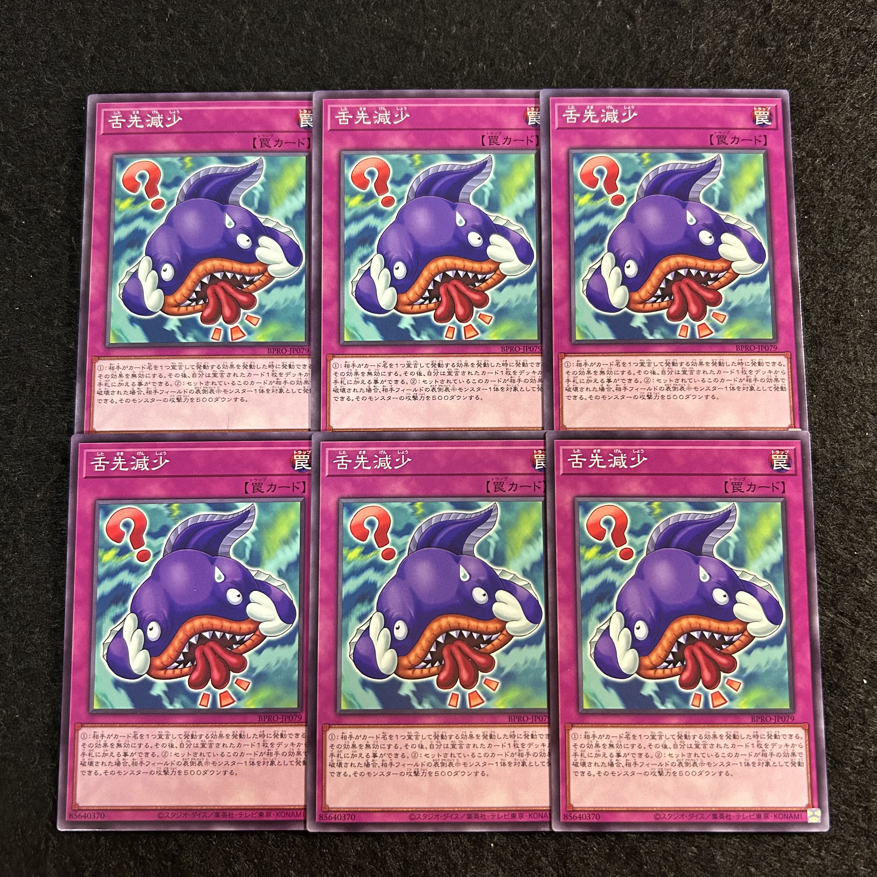 a2603【遊戯王】舌先減少　6枚セット 6枚