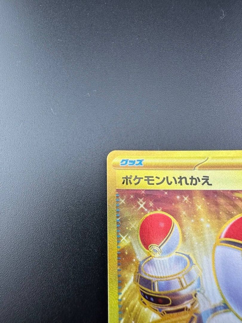 【中古品】ポケモンいれかえ 209/165 UR ポケモンカード