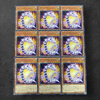 9270【遊戯王】サイバー・ドラゴン・フィーア　9枚セット