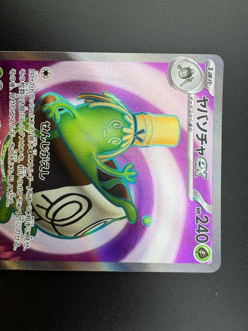 ヤバソチャex SR 079/066 1枚