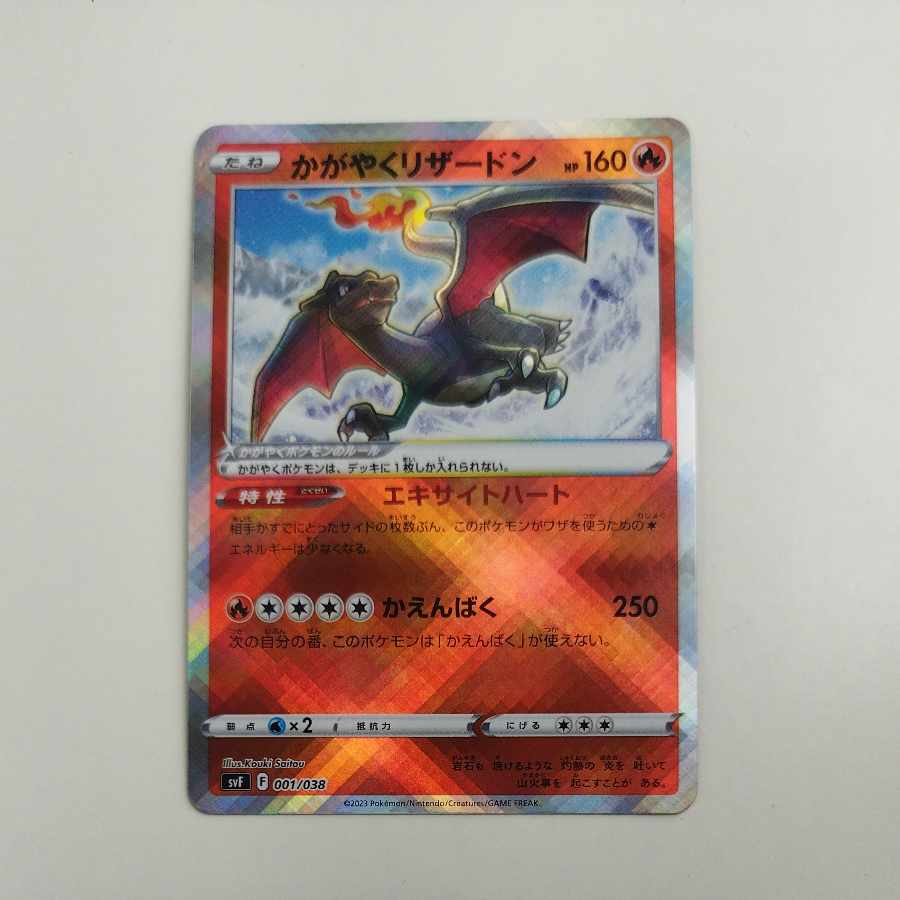 @2 @2 かがやくリザードン 001/038