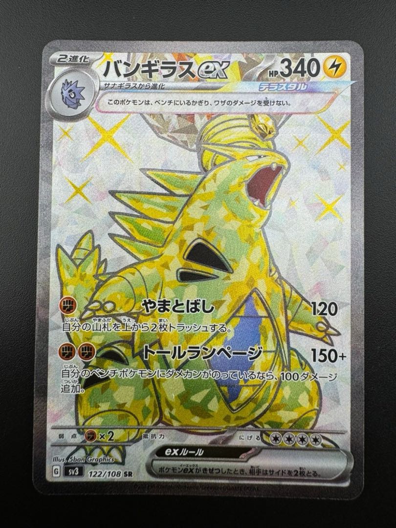 【中古品】バンギラスex　122/108　SR　拡張パック　黒炎の支配者　ポケモンカード