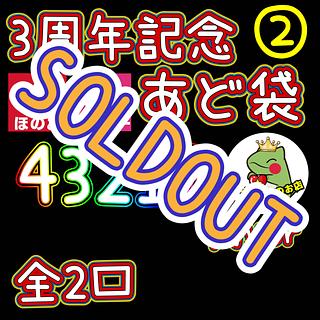完売　リザルト発表中　3周年記念②弾　あど袋　　オリパ　くじ