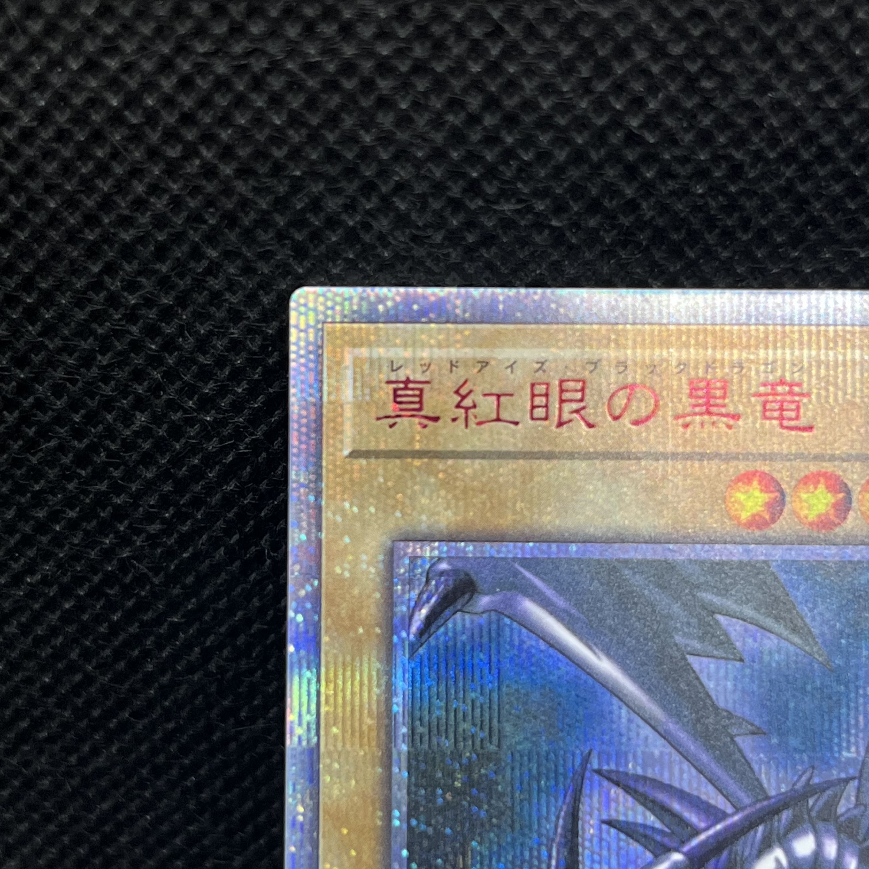 遊戯王　真紅眼の黒竜　20CP-JPS03   20thシークレットレア 1枚