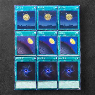 5848【遊戯王】星の金貨　救援光　闇の誘惑　各3枚セット