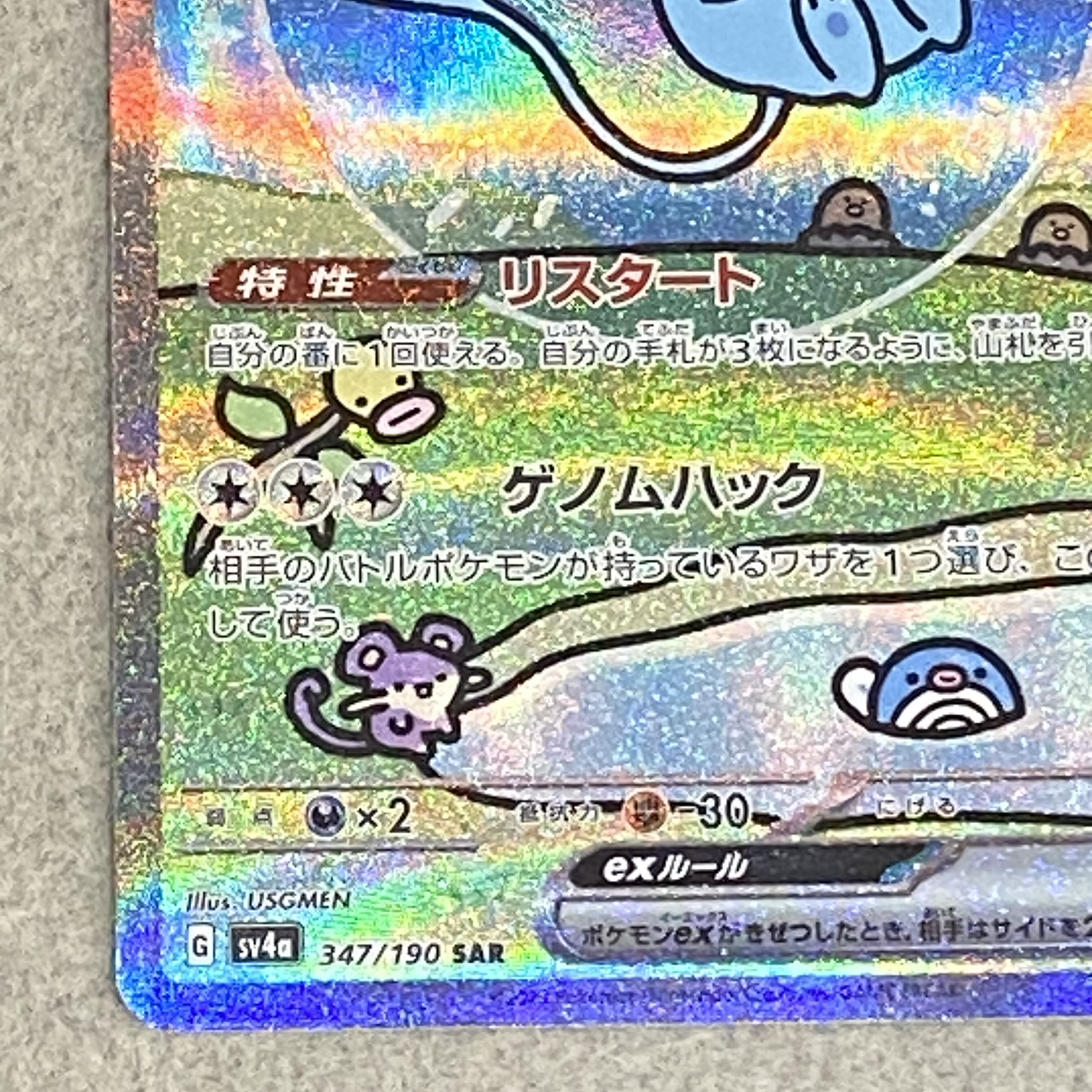 ミュウex SAR 347/190 1枚