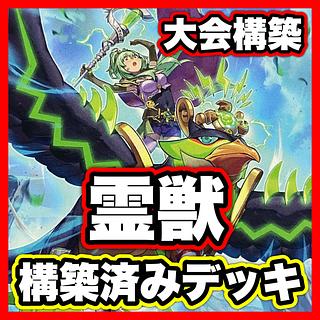 霊獣 デッキ【以下検索 精霊獣使いレラ 遊戯王 本格構築 まとめ売り 初期 2期 レリーフ ゲートボール デッキパーツ】 1枚